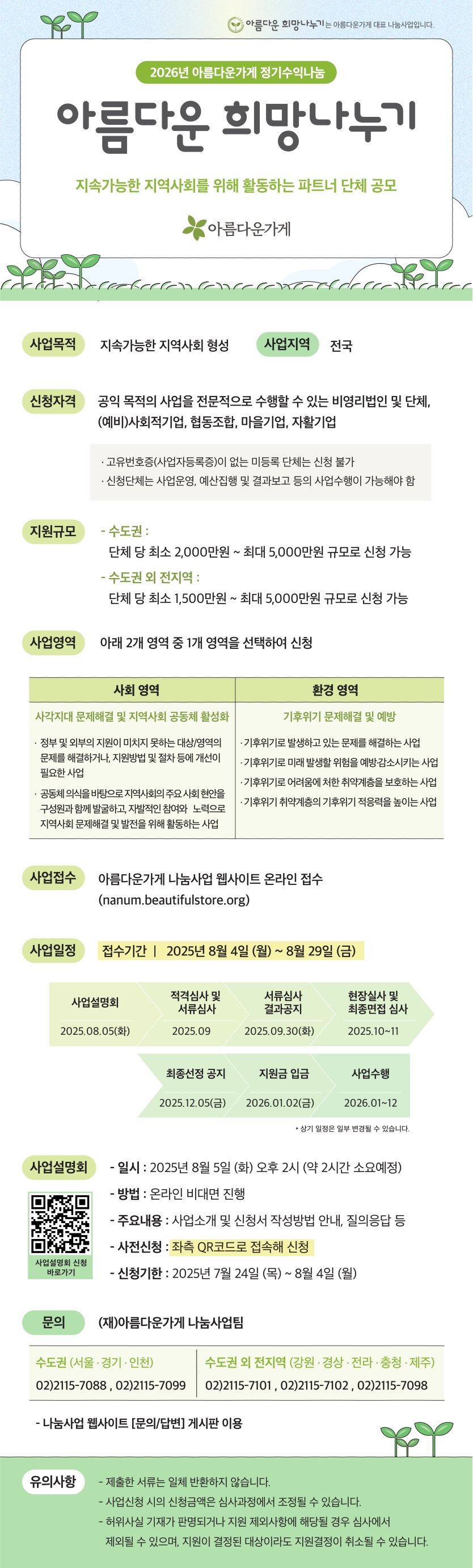 [아름다운가게]2026 아름다운 희망나누기 사업 안내의 2번째 이미지